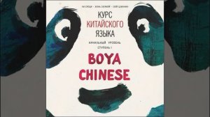 Наталья Власова – Курс китайского языка Boya Chinese. MP3-диск. Начальный уровень. Ступень I.