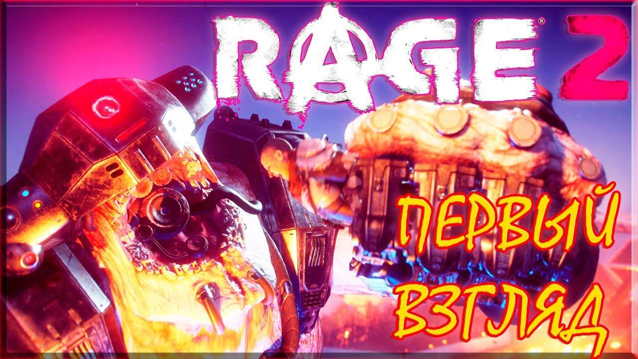 РЕЙДЖИМ И ВЗРЫВАЕМ АРБУЗИКИ В RAGE 2 | Обзор ► Прохождение 1 серия смотреть онлайн