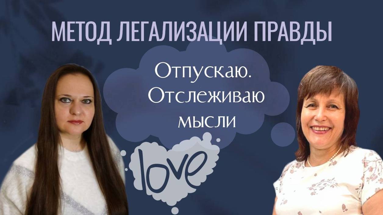 Как отслеживать мысли? Как научиться отпускать? || Метод легализации правды смотреть онлайн