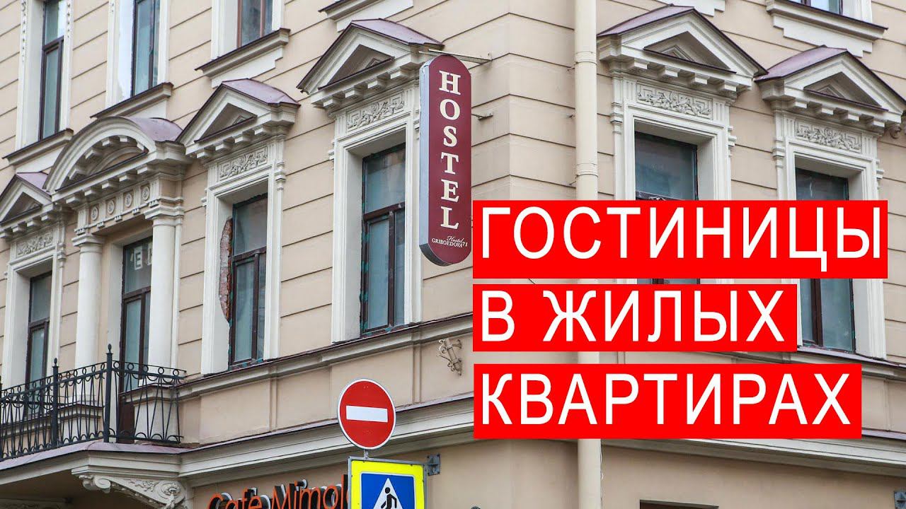 БГиБН: гостиницы в жилых квартирах