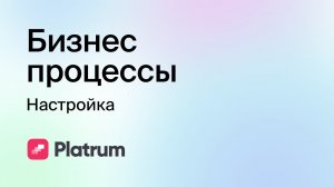 11.2 Бизнес процессы: настройка