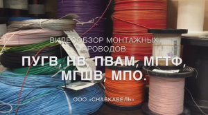 Монтажные провода ПВ-3_ПуГВ, НВ, ПВАМ, МГТФ, МГШВ, МПО.