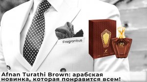 Afnan Turathi Brown: арабская новинка, которая понравится всем!
