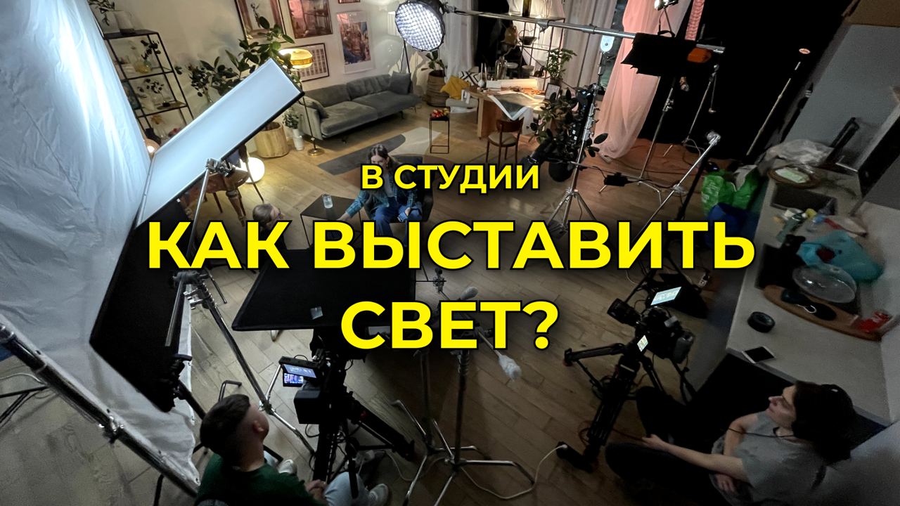 Как выставить свет на студии？ смотреть онлайн