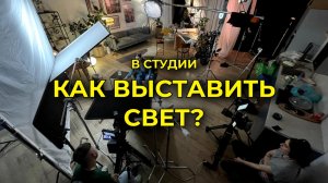Как выставить свет на студии？