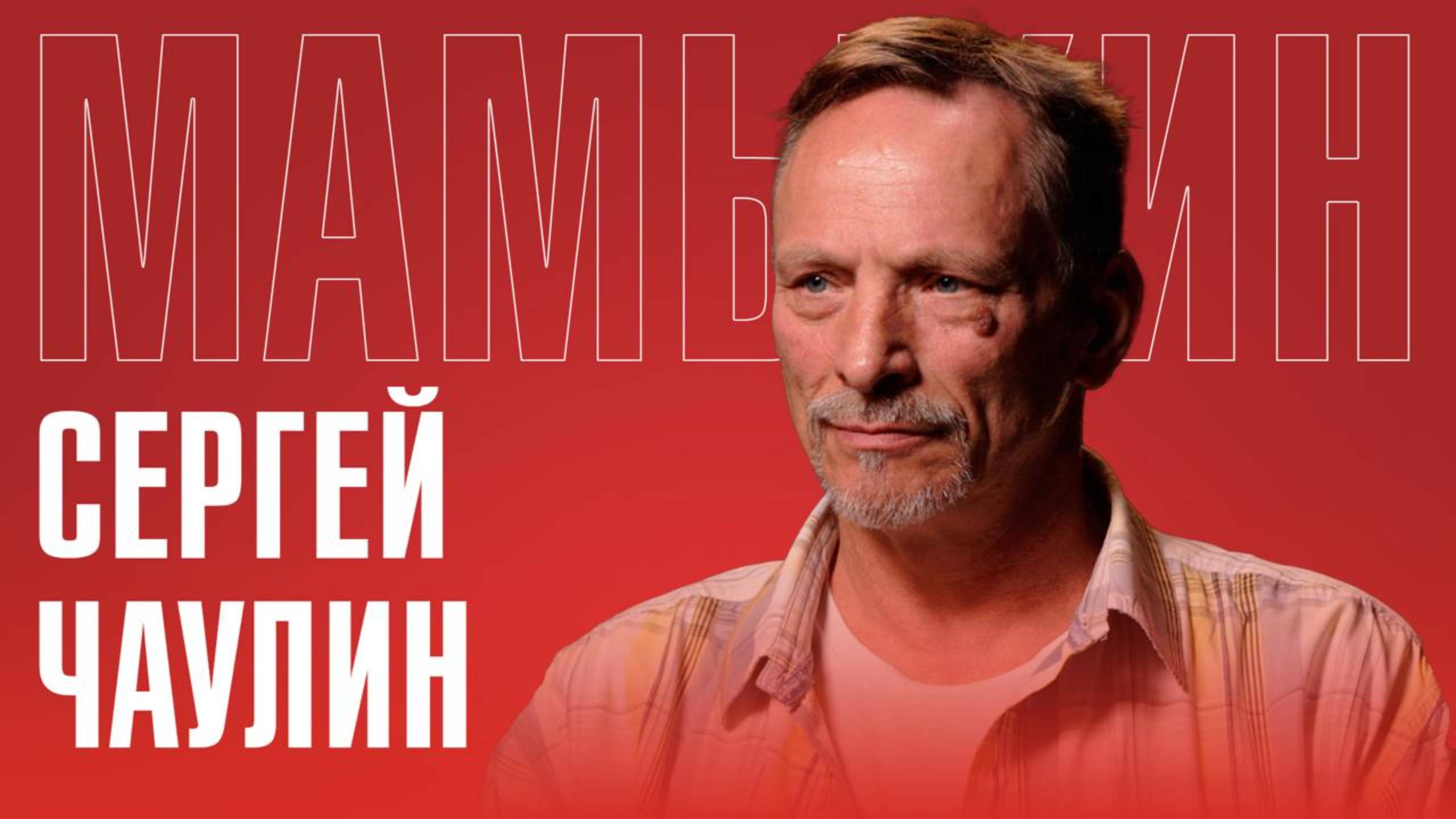 СЕРГЕЙ ЧАУЛИН: «Я боролся за свободную Эстонию». Депортация НЕГРАЖДАНИНА смотреть онлайн