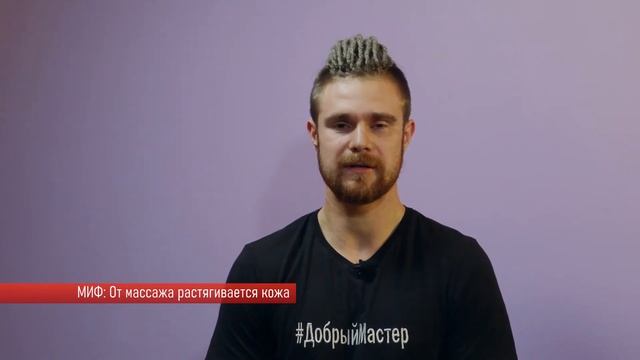МИФ 1: От массажа растягивается кожа смотреть онлайн