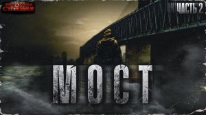 Мост. День второй - Дмитрий Салонин. Аудиокнига постапокалипсис. Выживание. Зомби апокалипсис