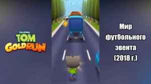 ГОВОРЯЩИЙ ТОМ: БЕГ ЗА ЗОЛОТОМ - ВСЕ МИРЫ 2022! Все карты и персонажи Talking Tom: Gold Run