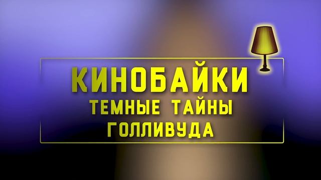ТЕМНЫЕ ТАЙНЫ ГОЛЛИВУДА [КИНОБАЙКИ] смотреть онлайн