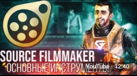 ОСНОВНЫЕ ИНСТРУМЕНТЫ И СОЗДАНИЕ ПОСТЕРА (Урок Source FilmMaker) #1