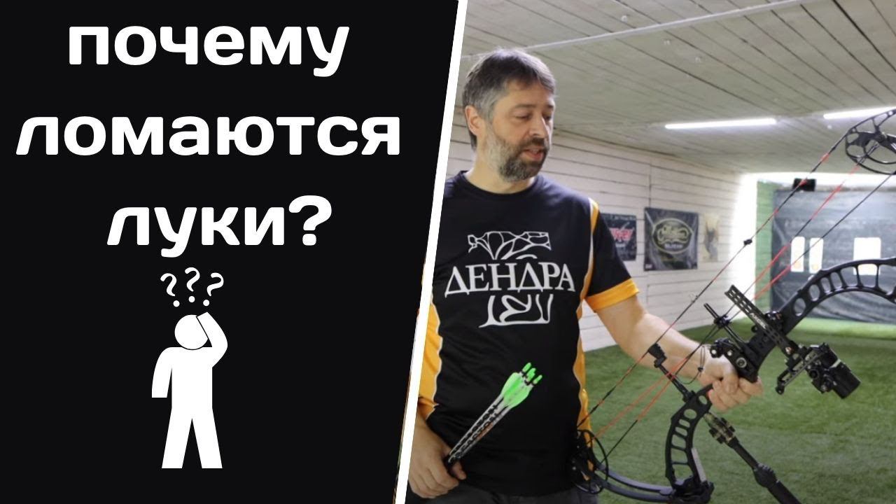Почему ломаются луки? смотреть онлайн
