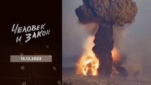Человек и закон. Выпуск от 15.12.2023