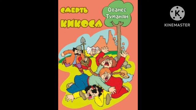 Ованес Туманян / Смерть Кикоса / смотреть онлайн