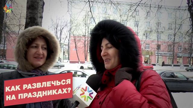 Видеоопрос кемеровчан: ваши идеи, как развлечься на праздниках смотреть онлайн