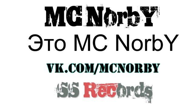 MC NorbY - Это MC NorbY (РЭП ЛЮБОВЬ ГРУСТНО ЦЕПЛЯЕТ ДУША РОМАНТИКА) смотреть онлайн