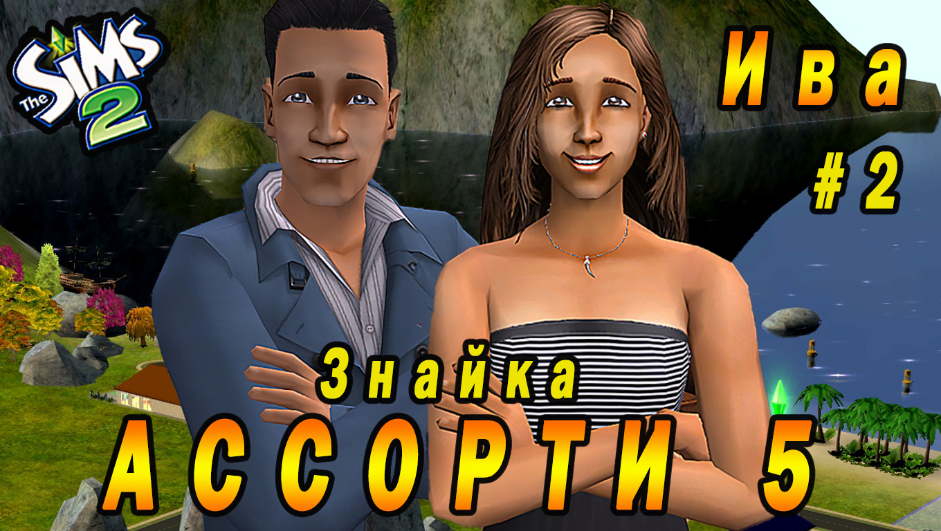 "АССОРТИ 5. ИВА" 2 СЕРИЯ "ЗНАЙКА МАРК МЕНЬШИХ"