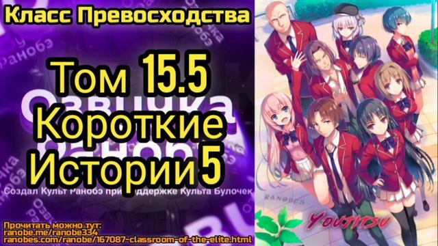 Ранобэ Класс Превосходства Том 15.5 Короткие Истории 5 смотреть онлайн