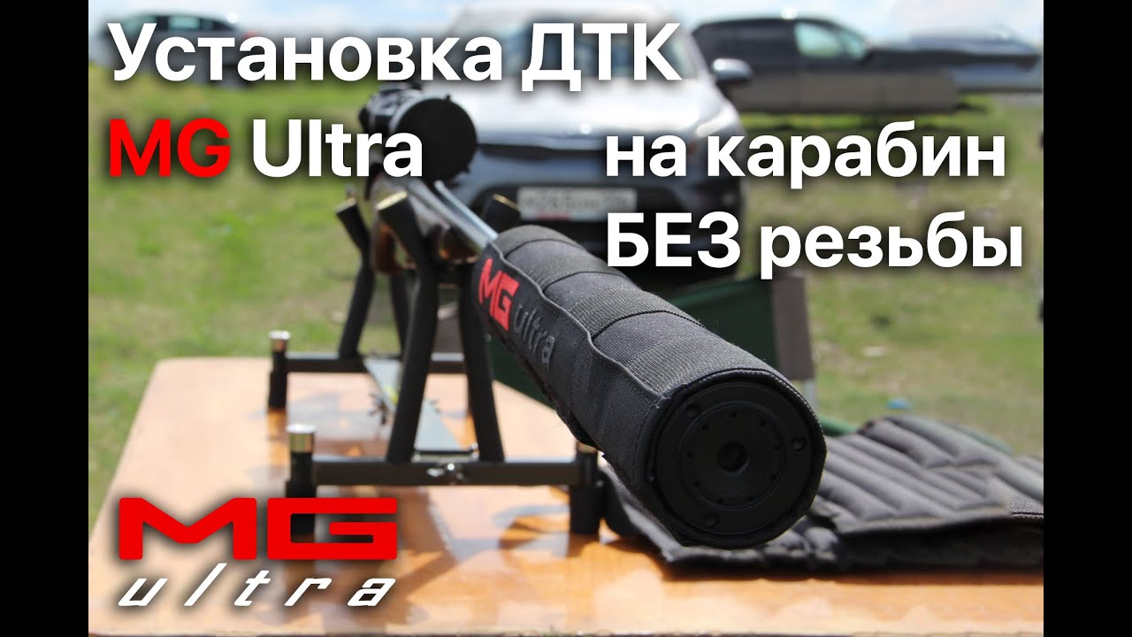 ДТК MG Ultra На Карабин БЕЗ РЕЗЬБЫ