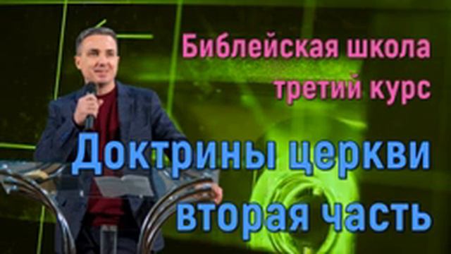 Доктрины церкви вторая часть | Библейская школа третий курс | Виктор Пухлий смотреть онлайн