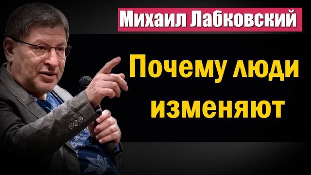 Почему люди изменяют? | Стоит ли прощать человека после измены - Михаил Лабковский смотреть онлайн