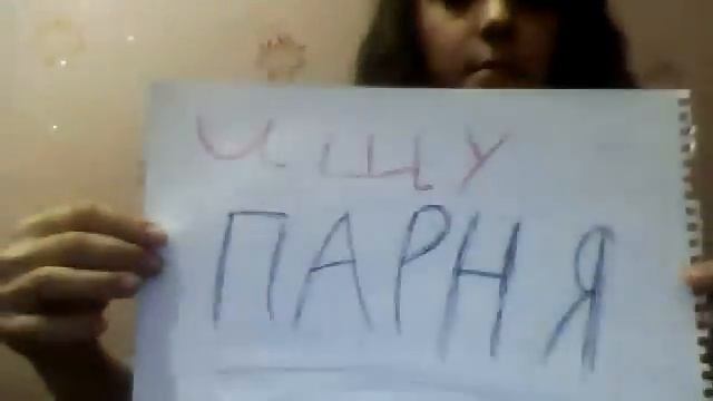 ИЩУ ПАРНЯ! 11 лет... смотреть онлайн