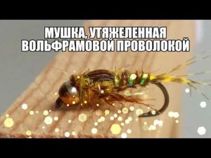 Мушка "Pheasent Tail version" для привередливого хариуса и ленка