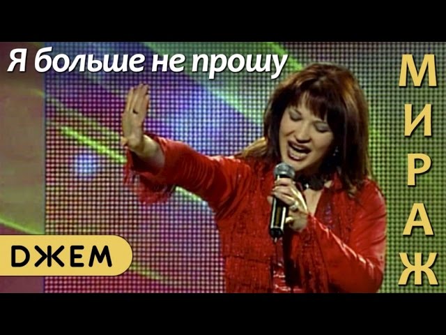 Екатерина Болдышева и группа Мираж - Я больше не прошу смотреть онлайн
