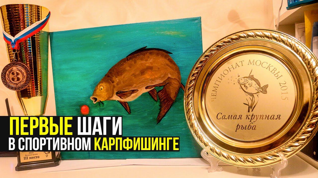 Первые шаги CARPTODAY в спортивном карпфишинге. ОШИБКИ И ПОБЕДЫ!