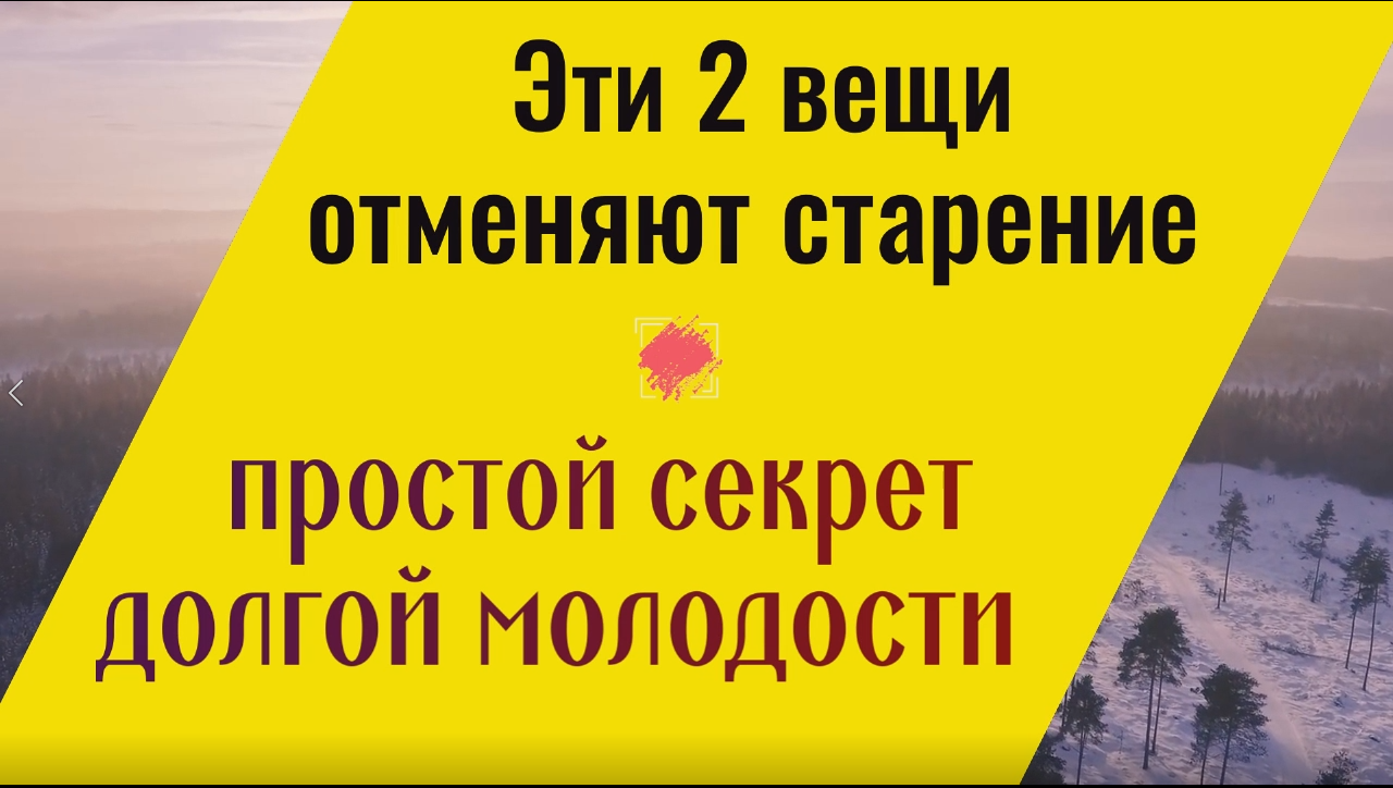 Эти 2 вещи отменяют старение. Простой секрет вечной молодости смотреть онлайн