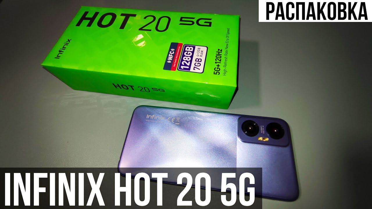 infinix Hot 20 5G - РАСПАКОВКА И ПЕРВОЕ ЗНАКОМСТВО смотреть онлайн