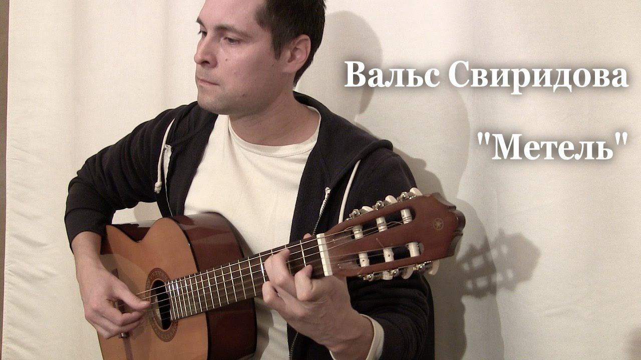 "Метель" (Свиридов, вальс) на гитаре смотреть онлайн