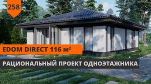 Одноэтажный дом «EDOM DIRECT» 116М²
