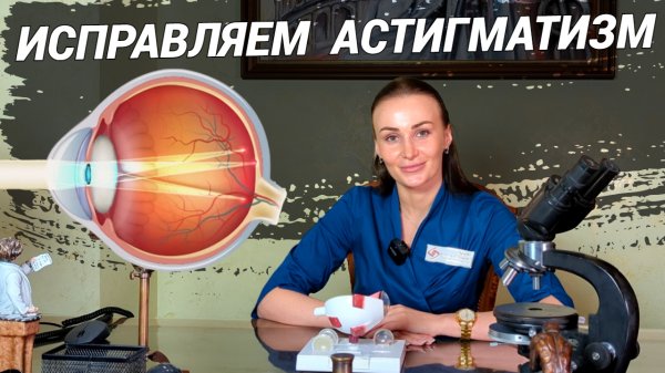 АСТИГМАТИЗМ: причины, лечение, упражнения! Как видит человек с астигматизмом и что делать?