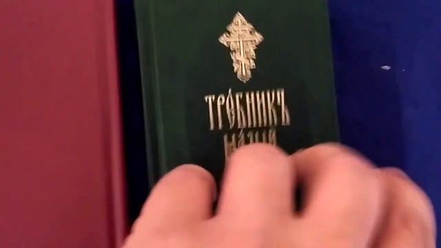 Требник малый на церковно славянском языке смотреть онлайн