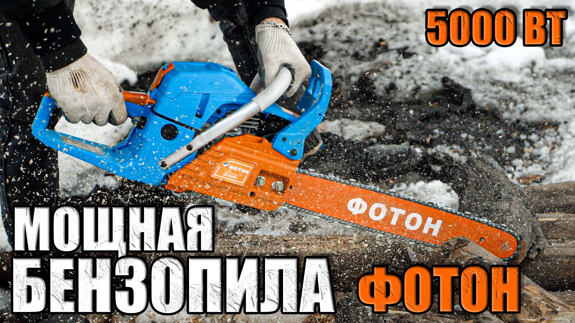 НОВИНКА ОБЗОР БЕНЗОПИЛЫ ФОТОН БП-450 ПРО. МОЩНАЯ БЕНЗОПИЛА. ГДЕ КУПИТЬ БЕНЗОПИЛУ ДЛЯ ДАЧИ смотреть онлайн