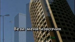 Караоке - Вези меня извозчик