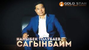 Каныбек Толубаев - Сагынбайм