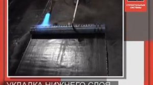 Укладка нижнего и верхнего слоев наплавляемой гидроизоляции Технониколь