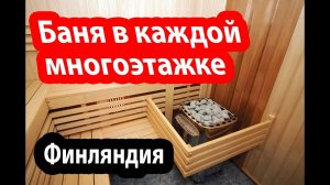 Финская сауна.  Как русские живут в Финляндии.