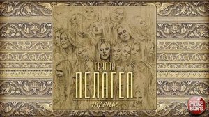 Пелагея  Степь