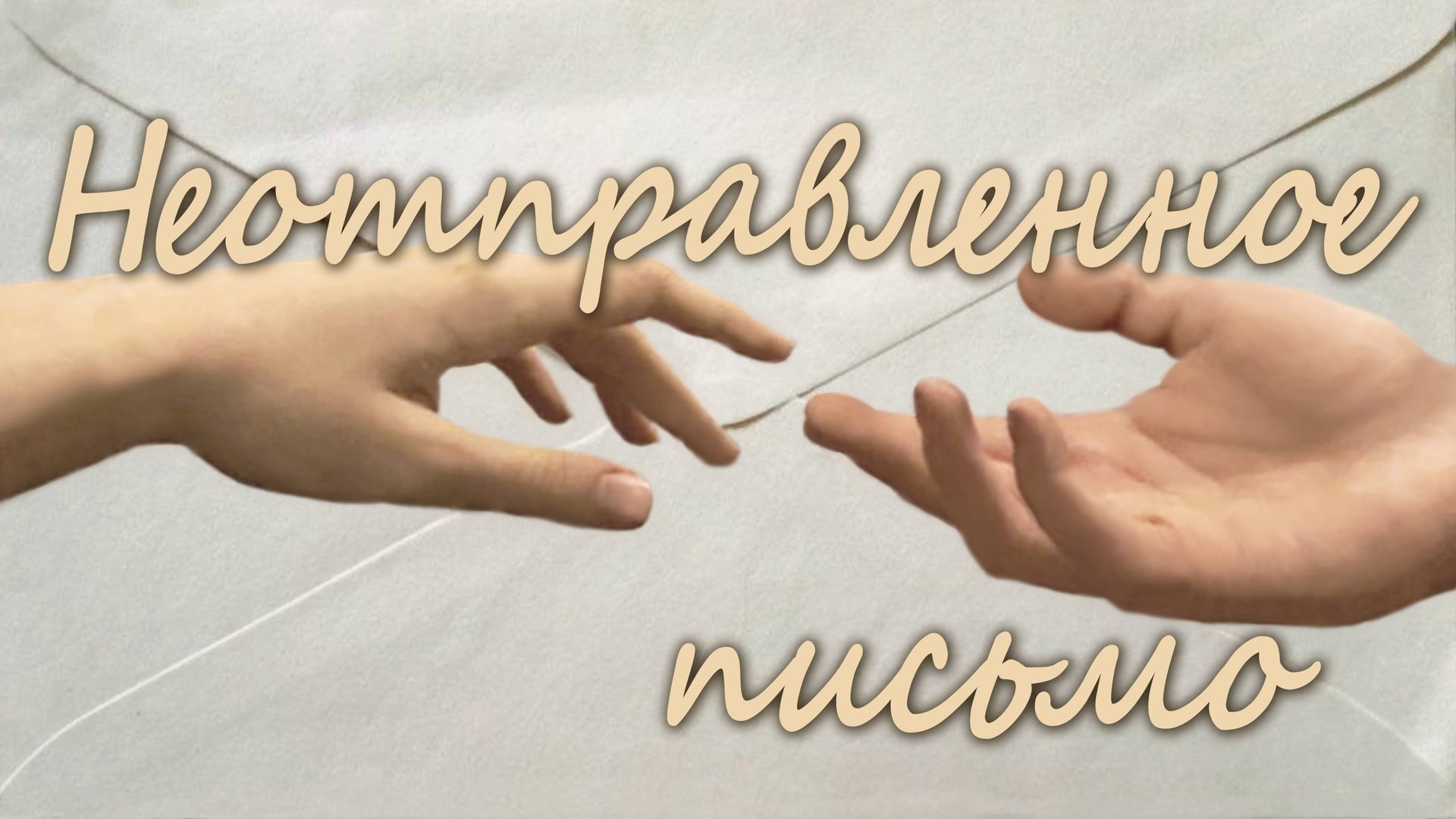 Неотправленное письмо.
Саратов, 1982г.