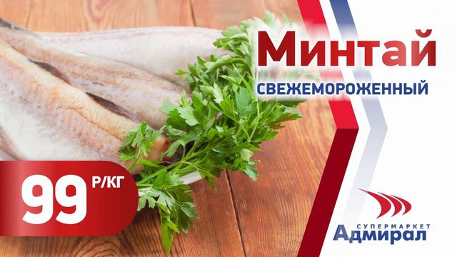 Супернизкая цена, минтай свежемороженный 99 рублей за килограмм. смотреть онлайн