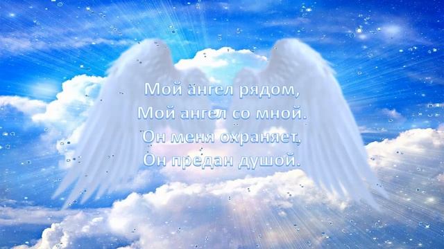 Аффирмация Ангел рядом смотреть онлайн