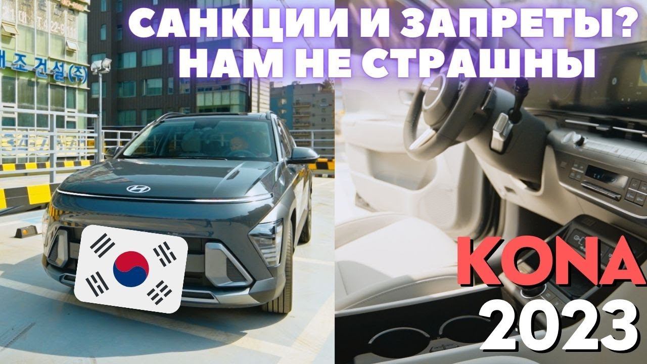 Новая KONA 2023 - прокатимся по Корее. Цены в салоне Хёндэ смотреть онлайн