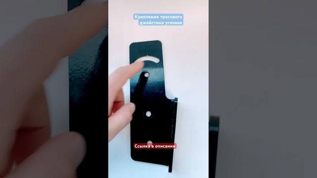 Крепление тросового джойстика угловое смотреть онлайн