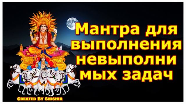 Мантра для выполнения невыполнимых задач смотреть онлайн