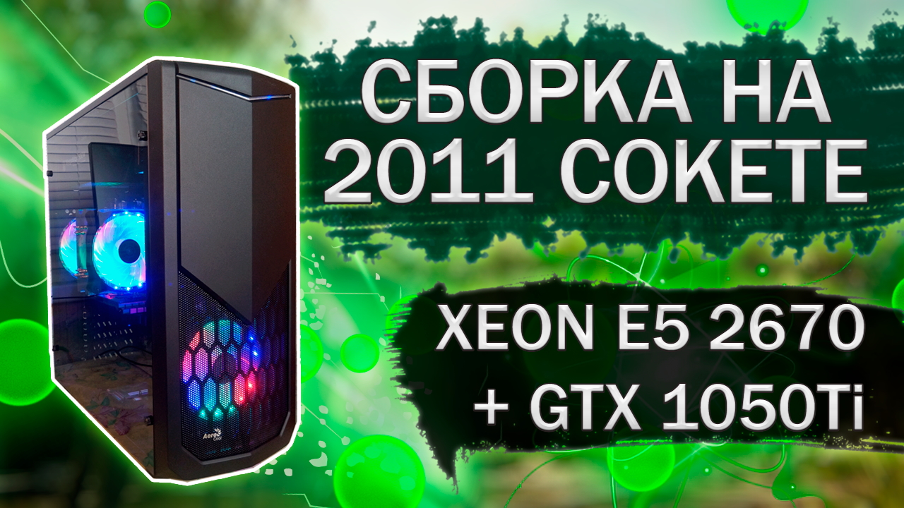 Сборка на 2011 сокете с XEON E5 2670 и видеокартой GTX 1050Ti смотреть онлайн