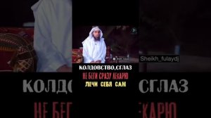 Колдовство и сглаз лечение ислам