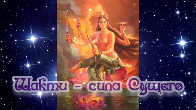 Шакти - сила Сущего ⚡ 04.02.2023 смотреть онлайн